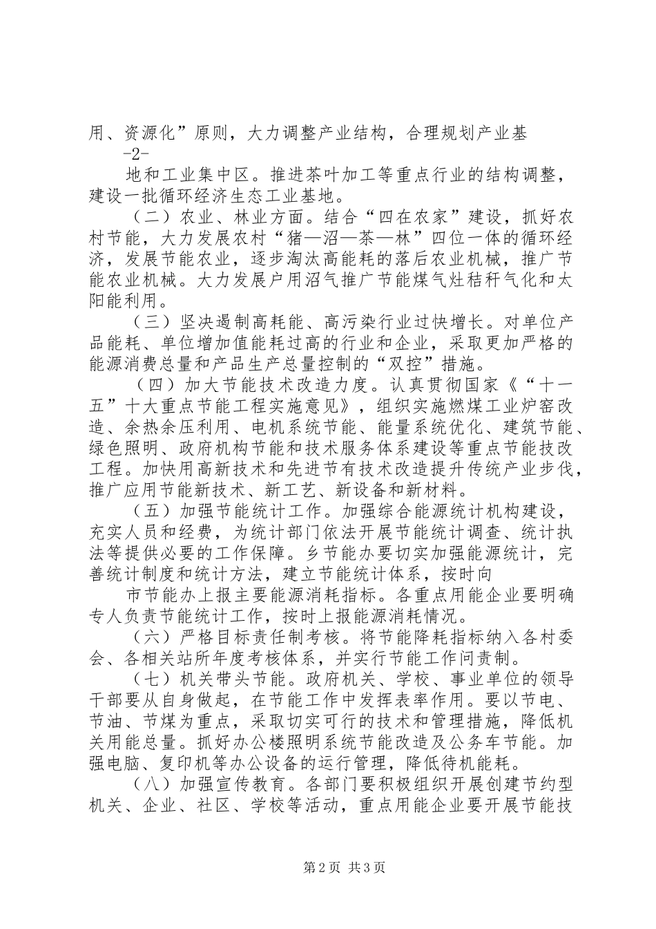 2024年乡镇政府关于加强节能减排工作的实施方案_第2页