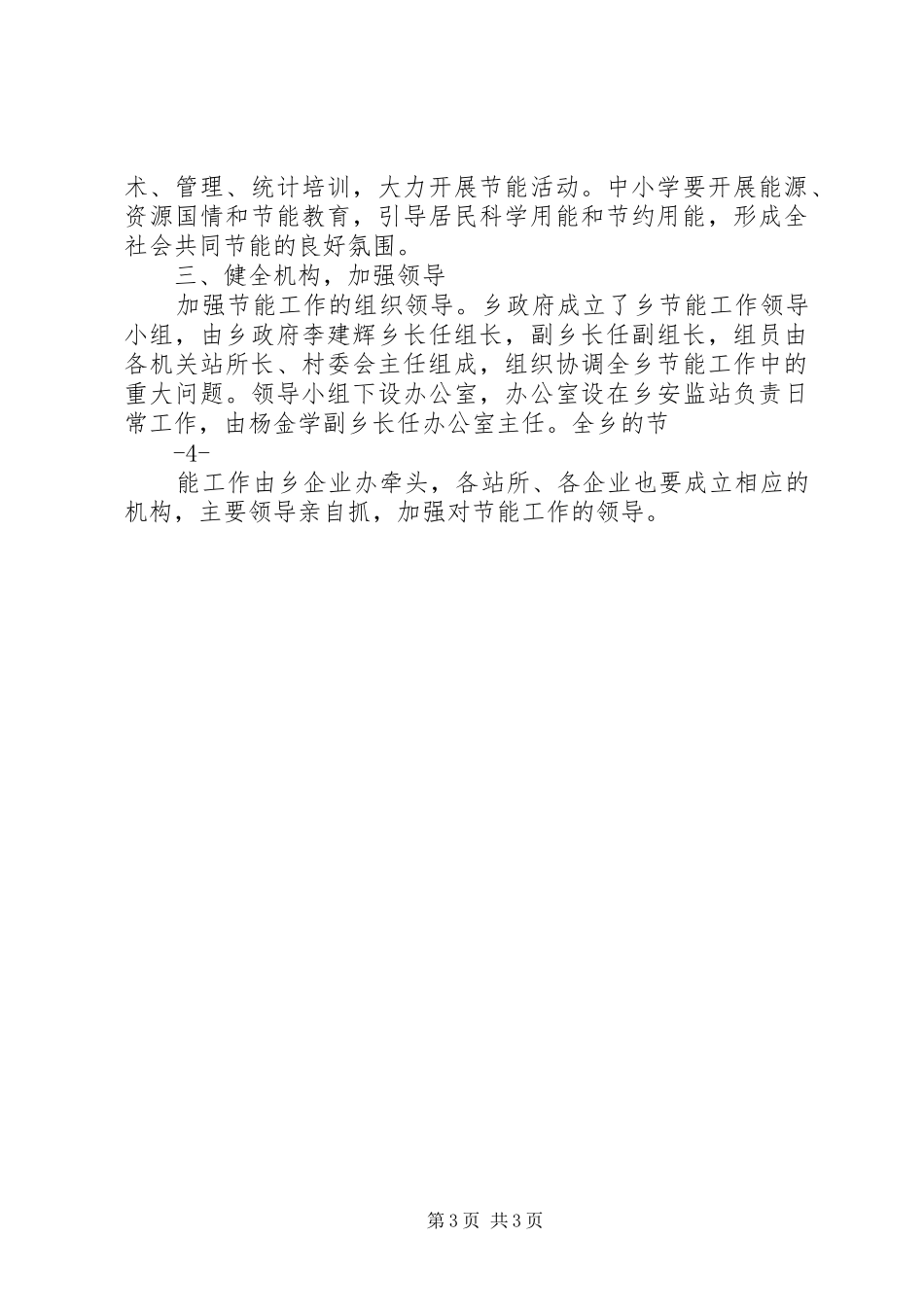 2024年乡镇政府关于加强节能减排工作的实施方案_第3页