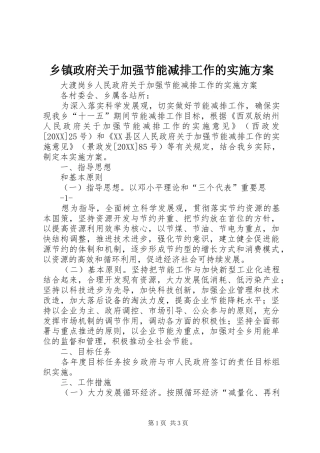 2024年乡镇政府关于加强节能减排工作的实施方案