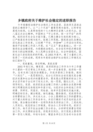 2024年乡镇政府关于维护社会稳定的述职报告