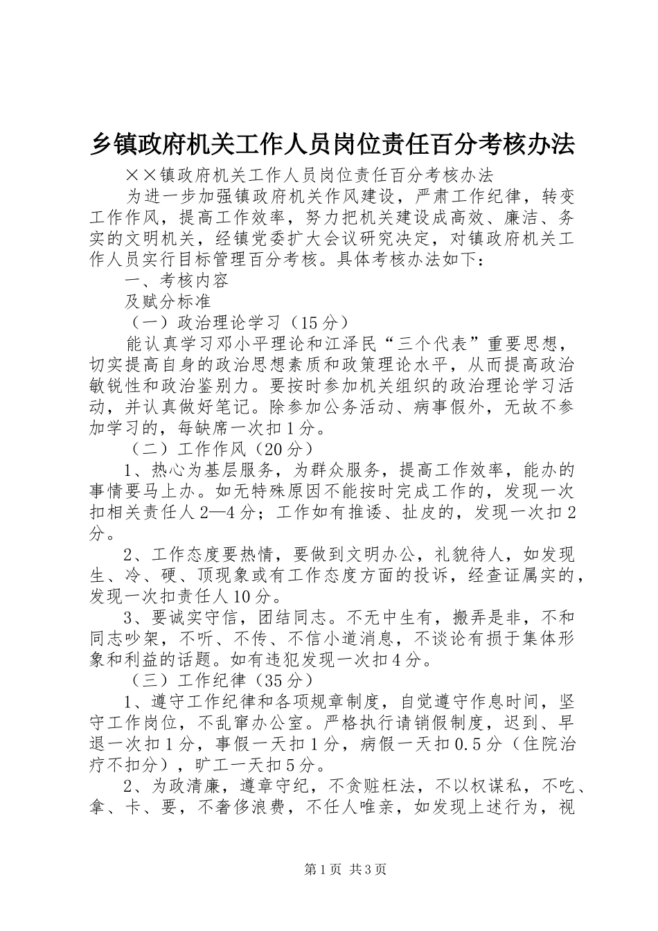 2024年乡镇政府机关工作人员岗位责任百分考核办法_第1页