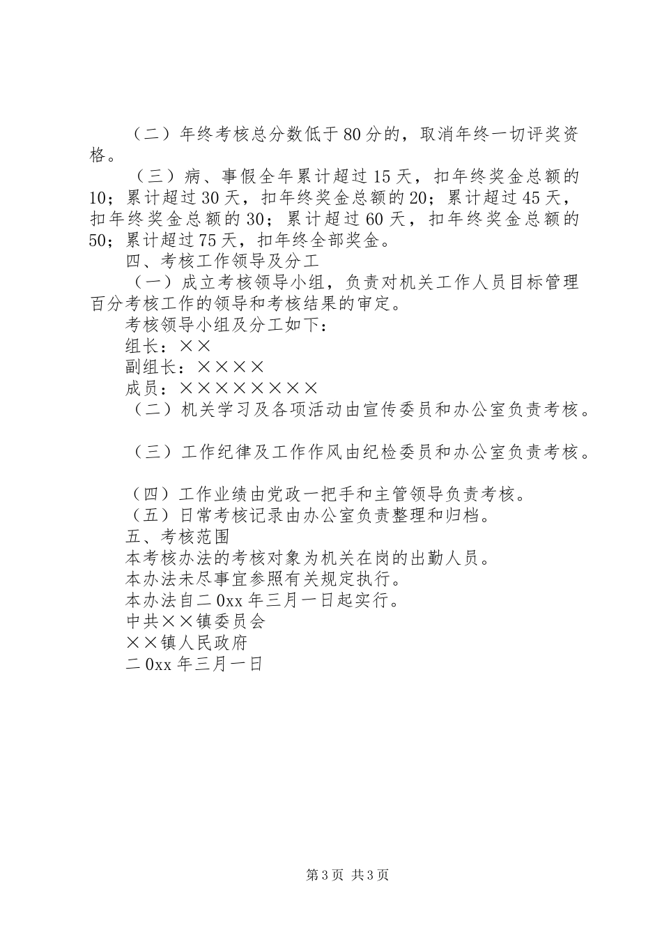2024年乡镇政府机关工作人员岗位责任百分考核办法_第3页