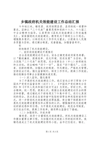 2024年乡镇政府机关效能建设工作总结汇报