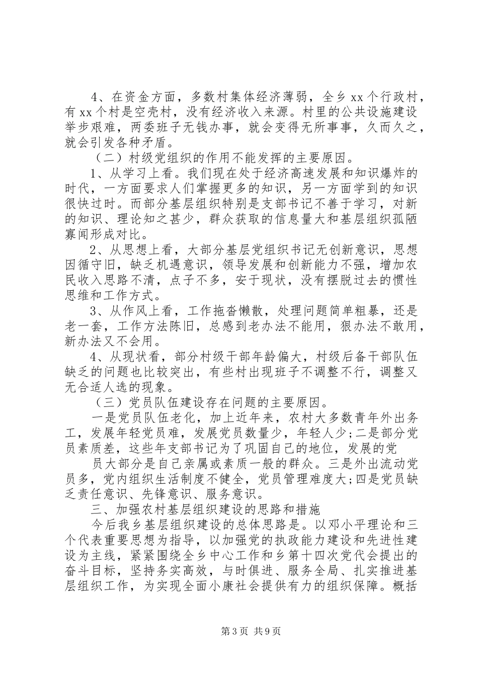 2024年乡镇政府基层组织建设规范化调研报告_第3页