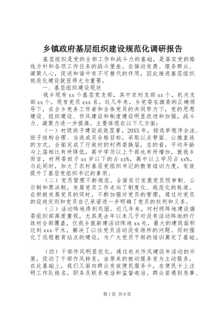 2024年乡镇政府基层组织建设规范化调研报告