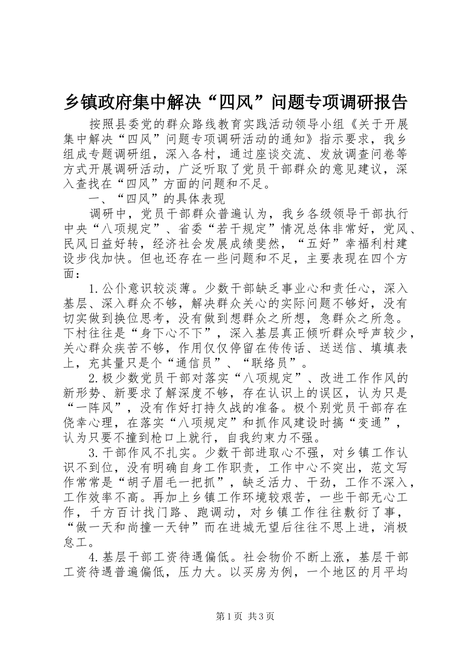 2024年乡镇政府集中解决四风问题专项调研报告_第1页