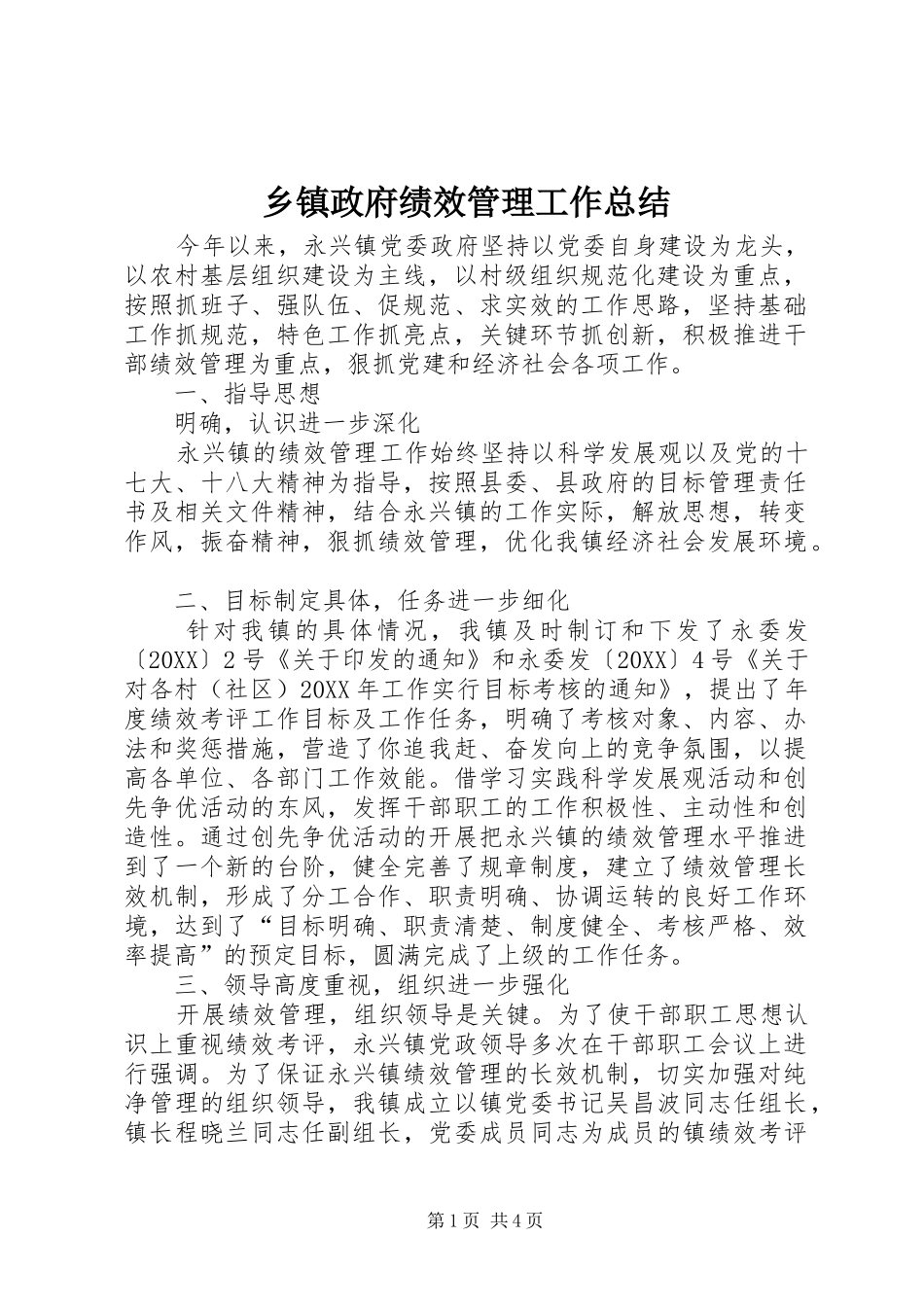 2024年乡镇政府绩效管理工作总结_第1页
