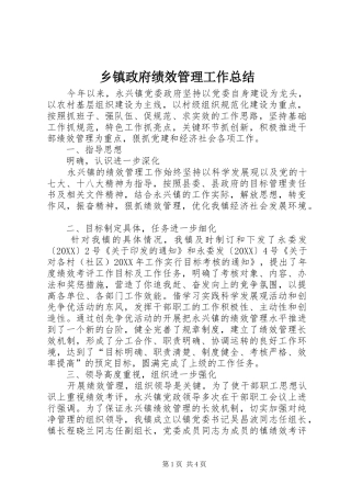 2024年乡镇政府绩效管理工作总结
