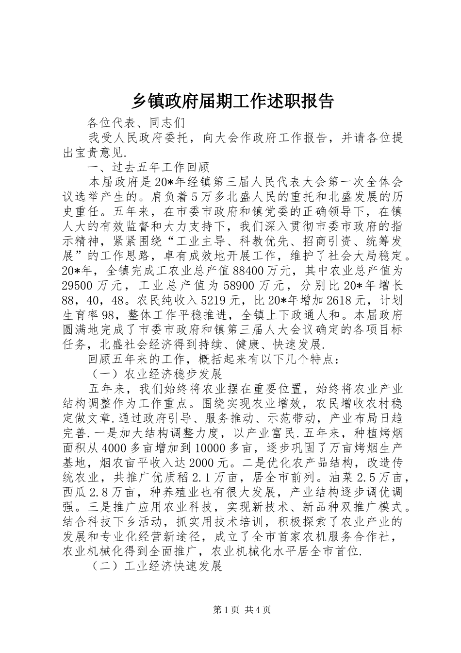 2024年乡镇政府届期工作述职报告_第1页