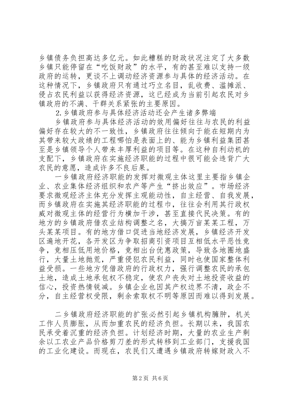2024年乡镇政府经济职能改革思考_第2页