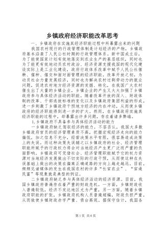 2024年乡镇政府经济职能改革思考