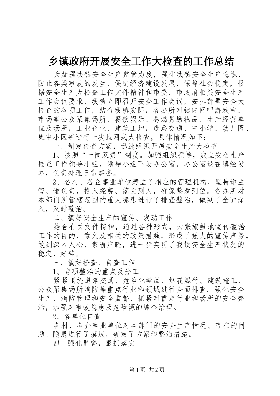 2024年乡镇政府开展安全工作大检查的工作总结_第1页