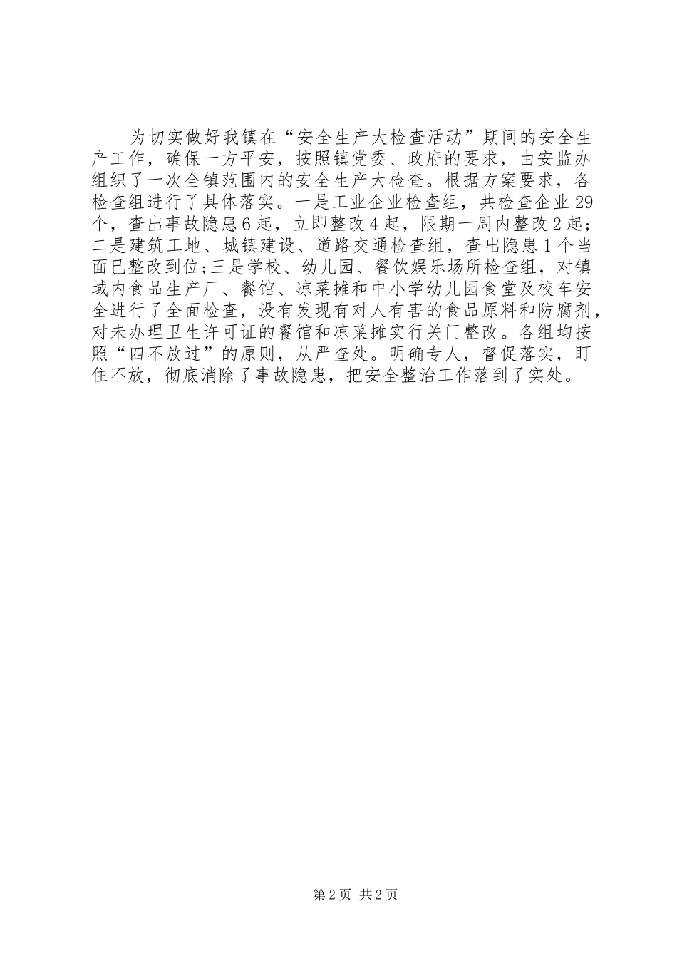 2024年乡镇政府开展安全工作大检查的工作总结_第2页