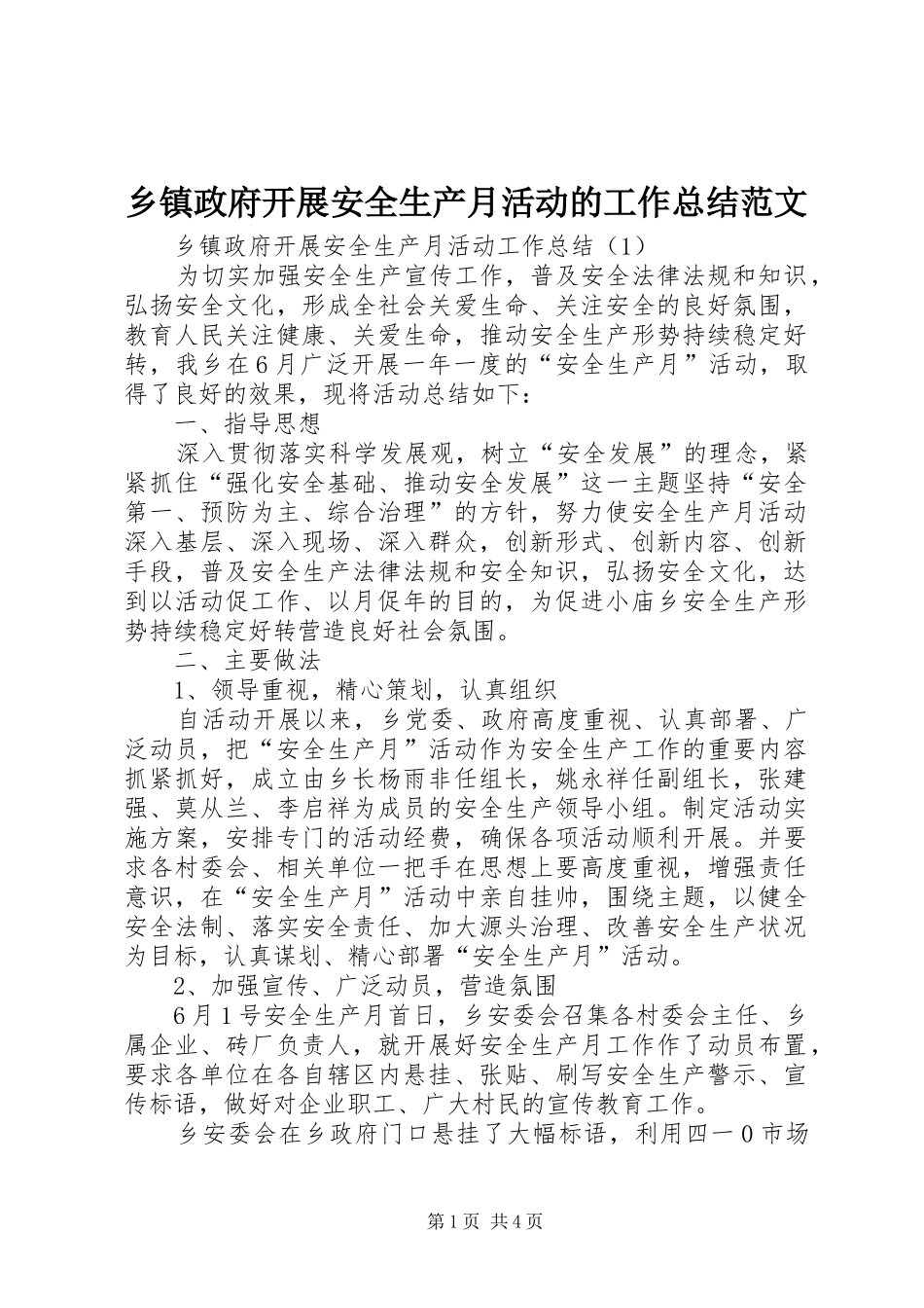 2024年乡镇政府开展安全生产月活动的工作总结范文_第1页