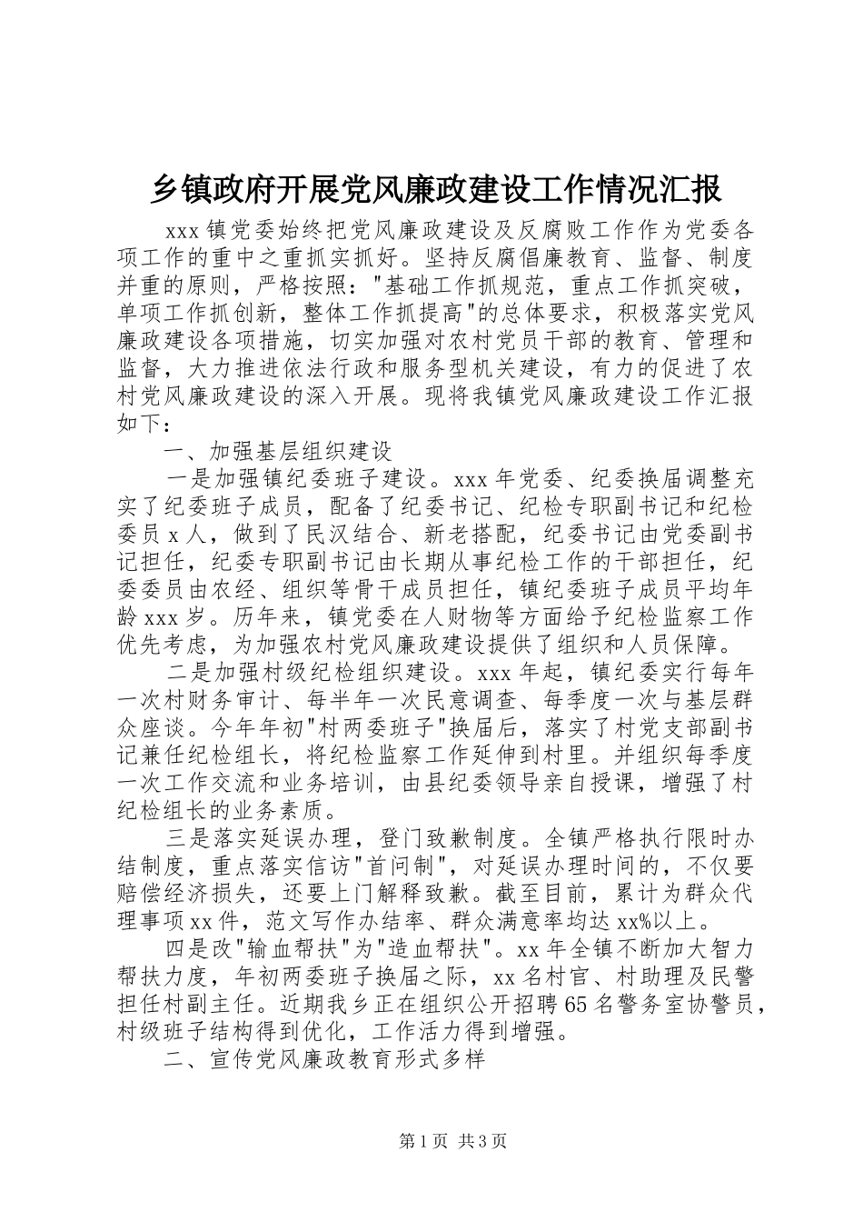 2024年乡镇政府开展党风廉政建设工作情况汇报_第1页