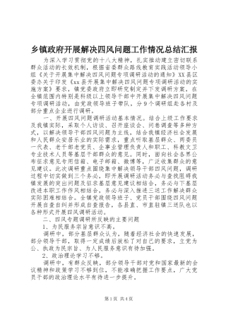 2024年乡镇政府开展解决四风问题工作情况总结汇报