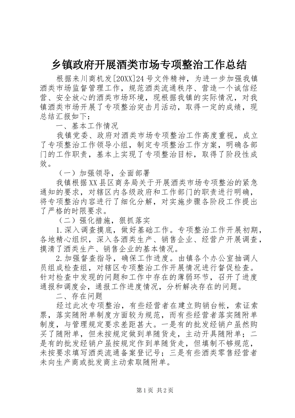 2024年乡镇政府开展酒类市场专项整治工作总结_第1页