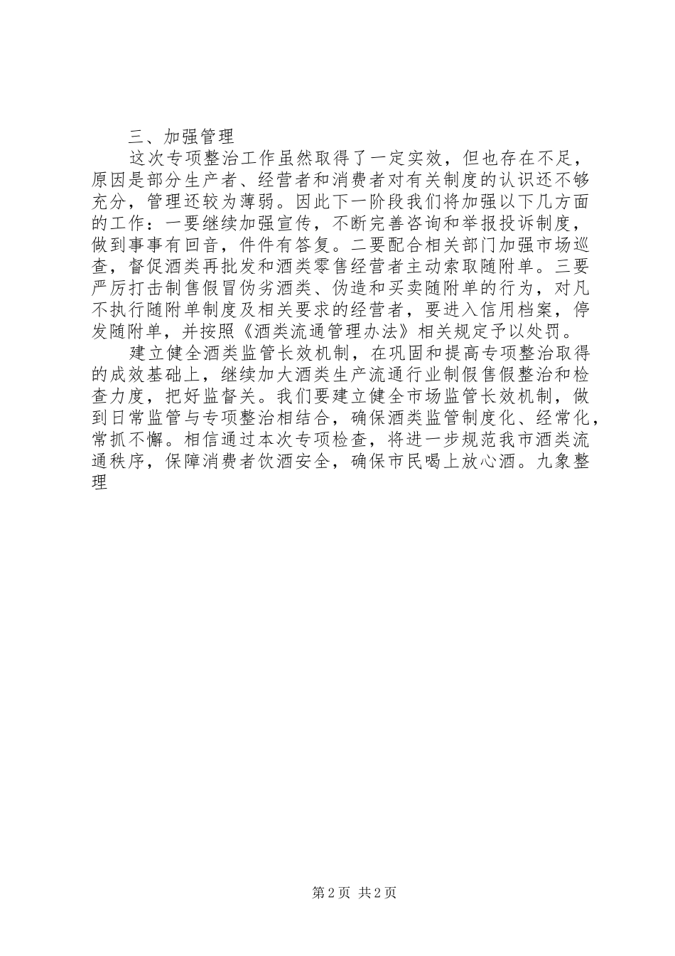 2024年乡镇政府开展酒类市场专项整治工作总结_第2页