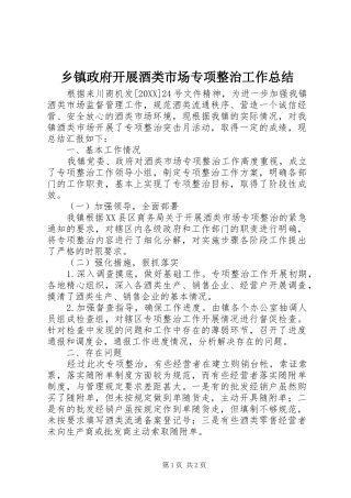 2024年乡镇政府开展酒类市场专项整治工作总结
