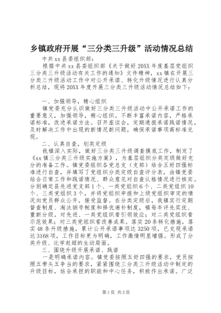 2024年乡镇政府开展三分类三升级活动情况总结