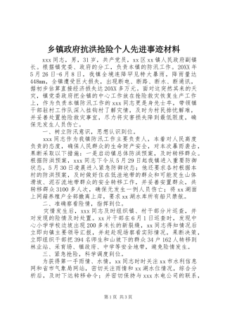 2024年乡镇政府抗洪抢险个人先进事迹材料