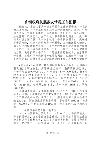 2024年乡镇政府抗震救灾情况工作汇报