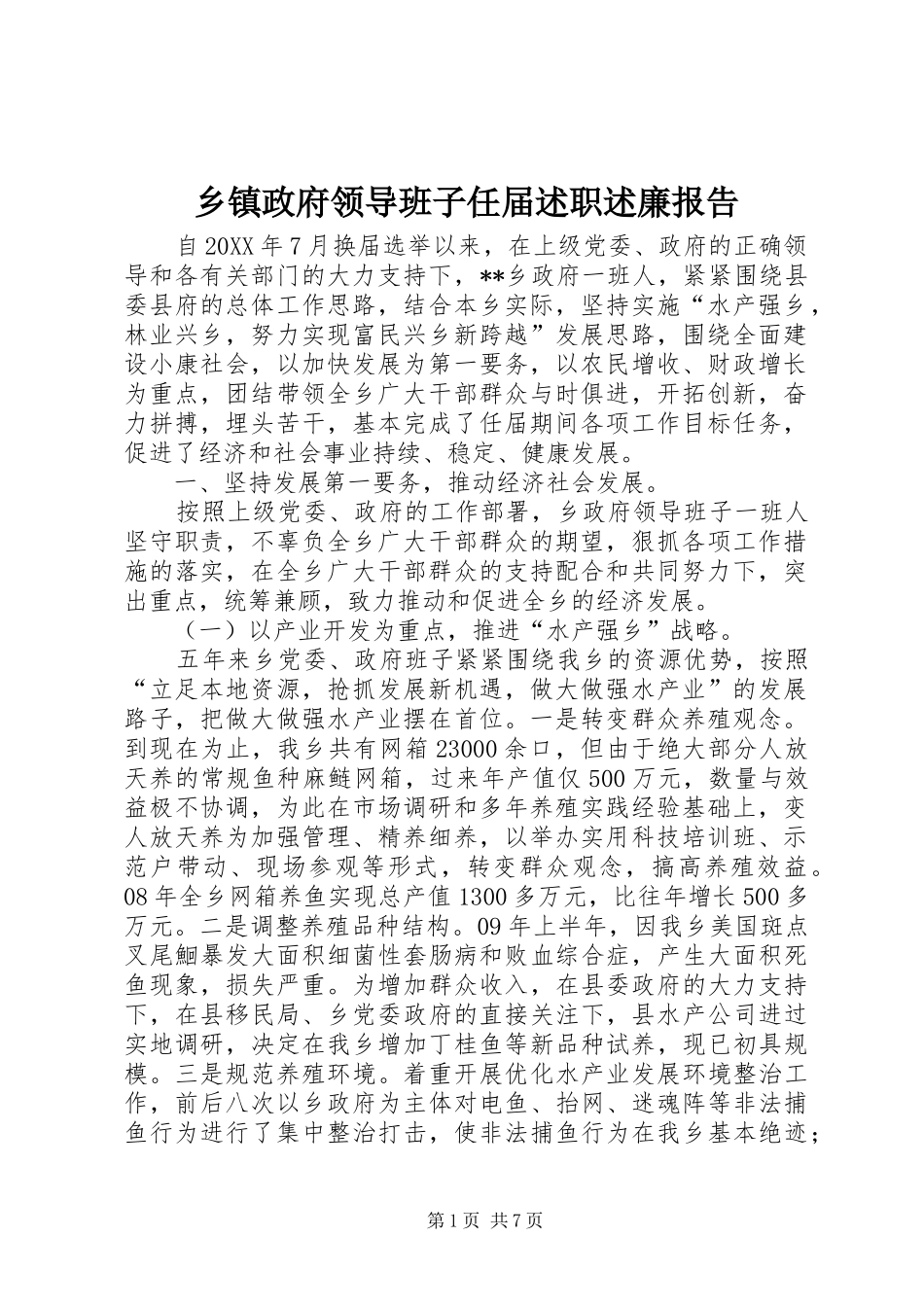 2024年乡镇政府领导班子任届述职述廉报告_第1页