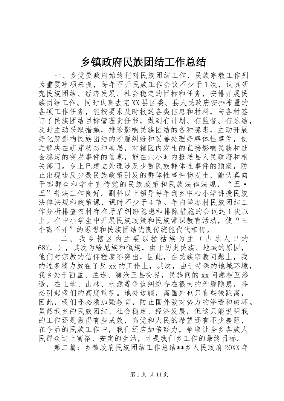 2024年乡镇政府民族团结工作总结_第1页