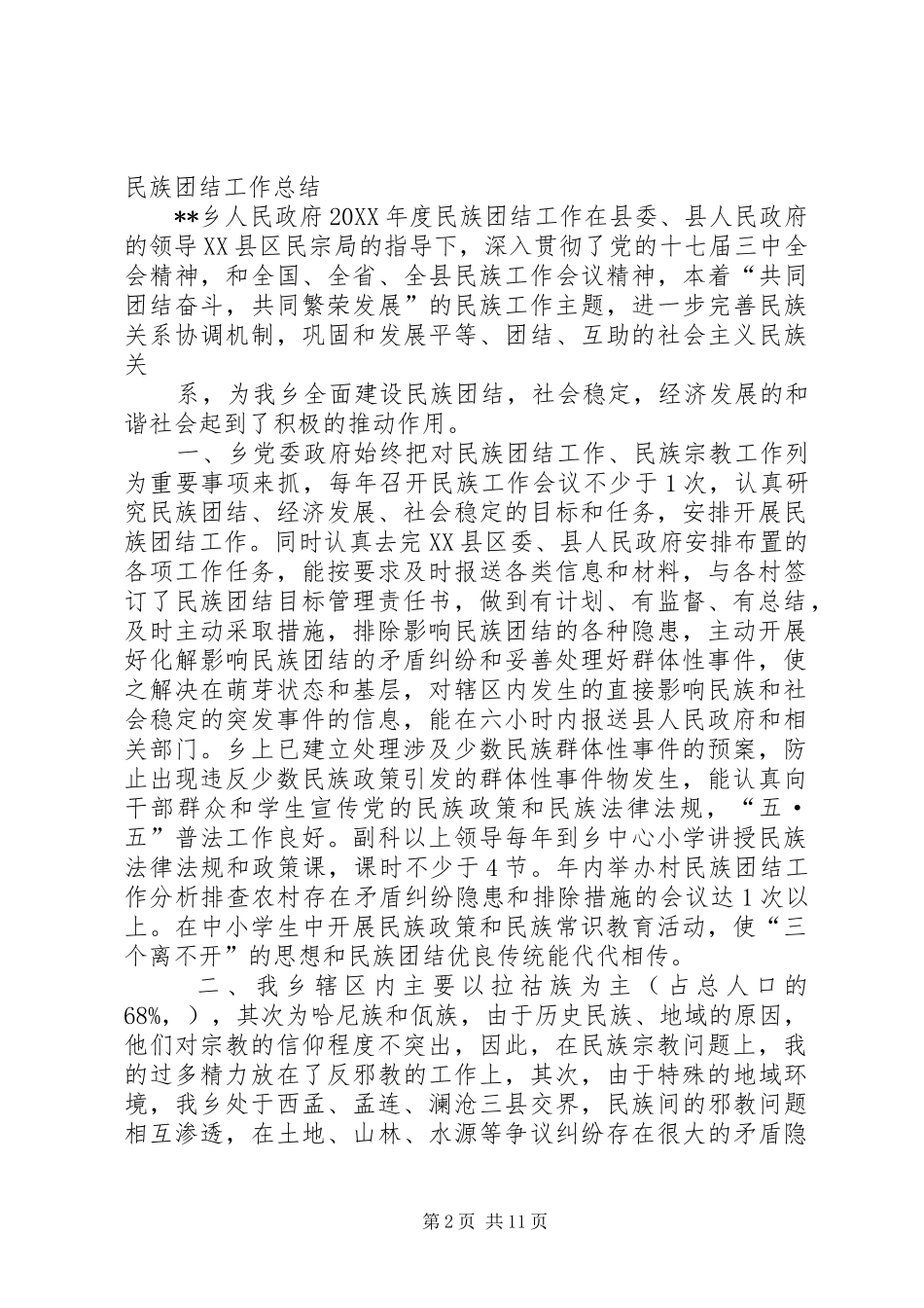 2024年乡镇政府民族团结工作总结_第2页