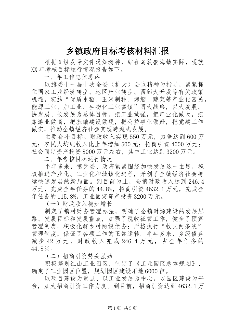 2024年乡镇政府目标考核材料汇报_第1页