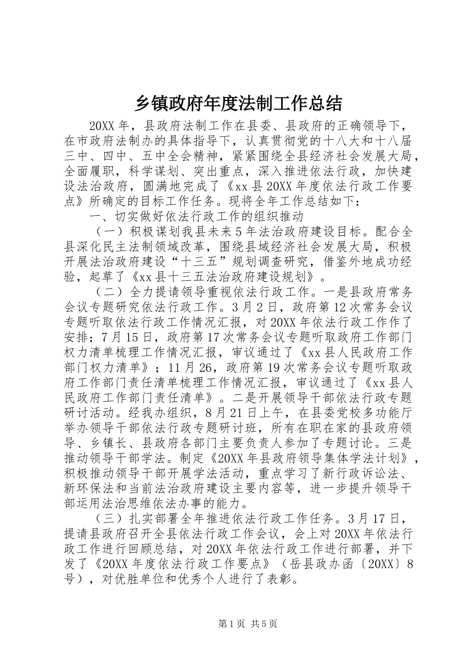 2024年乡镇政府年度法制工作总结_第1页