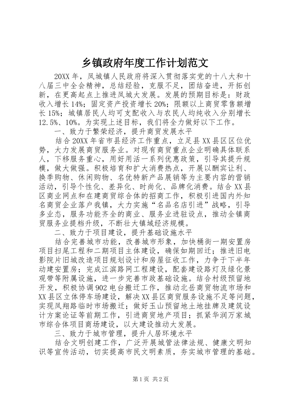 2024年乡镇政府年度工作计划范文_第1页