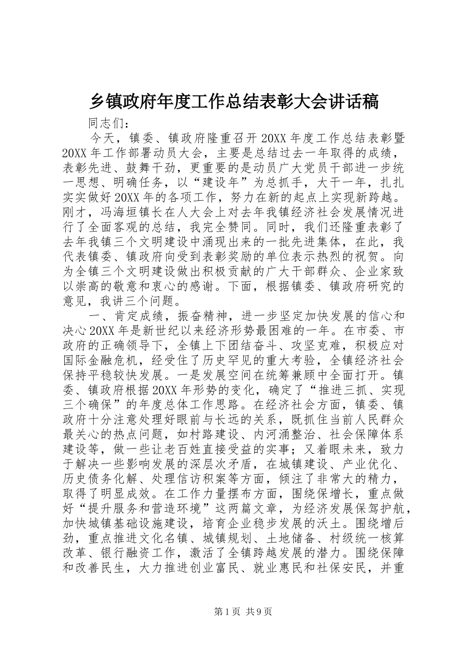 2024年乡镇政府年度工作总结表彰大会致辞稿_第1页