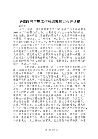 2024年乡镇政府年度工作总结表彰大会致辞稿