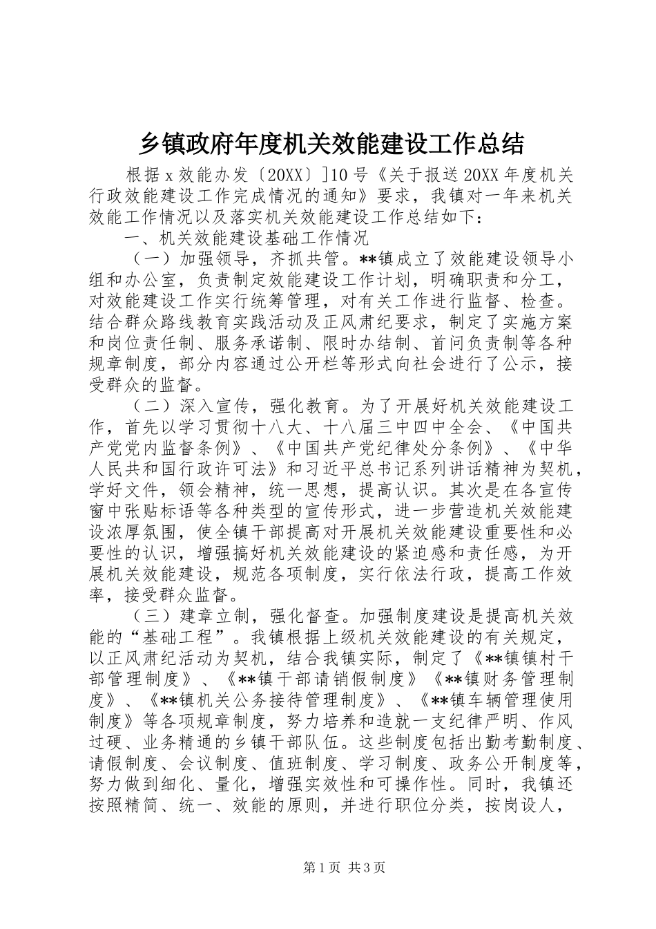 2024年乡镇政府年度机关效能建设工作总结_第1页