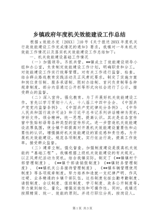 2024年乡镇政府年度机关效能建设工作总结