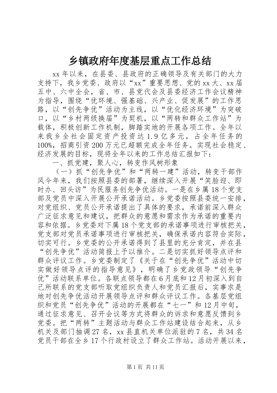 2024年乡镇政府年度基层重点工作总结_第1页