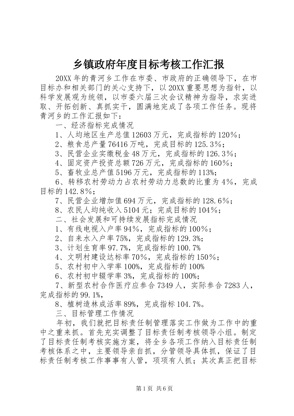 2024年乡镇政府年度目标考核工作汇报_第1页