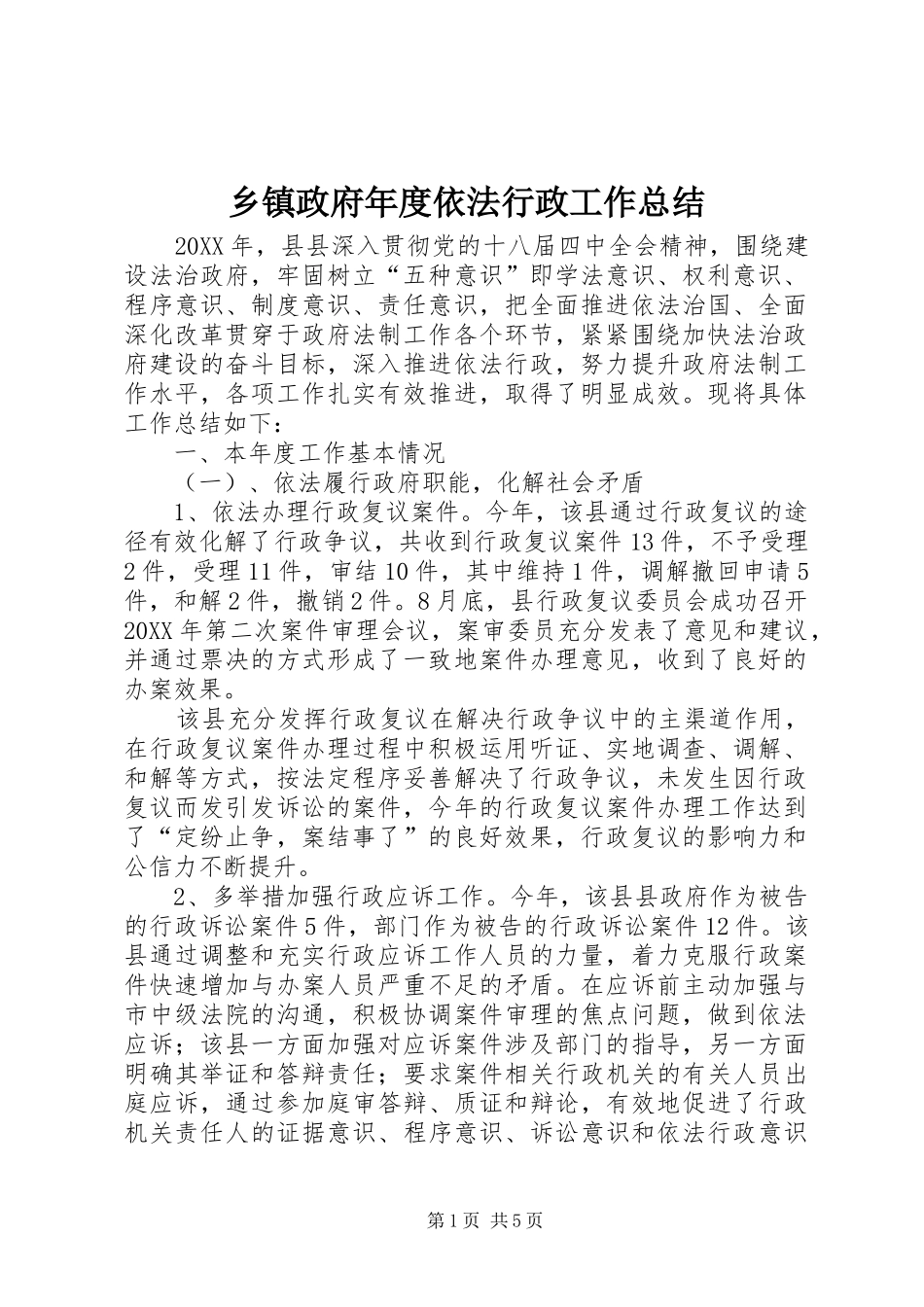 2024年乡镇政府年度依法行政工作总结_第1页