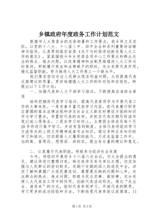 2024年乡镇政府年度政务工作计划范文