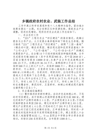 2024年乡镇政府农村农业武装工作总结