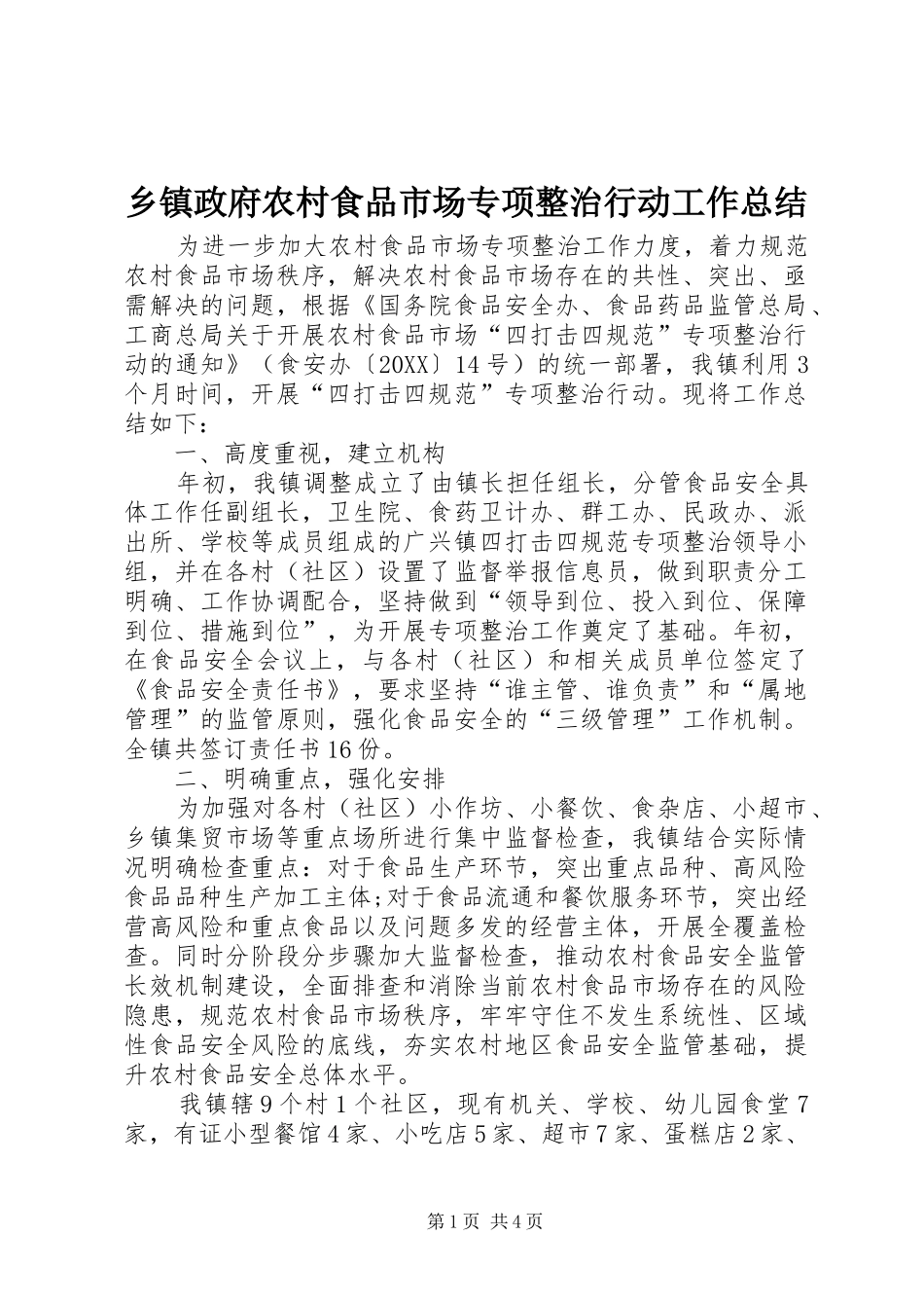 2024年乡镇政府农村食品市场专项整治行动工作总结_第1页