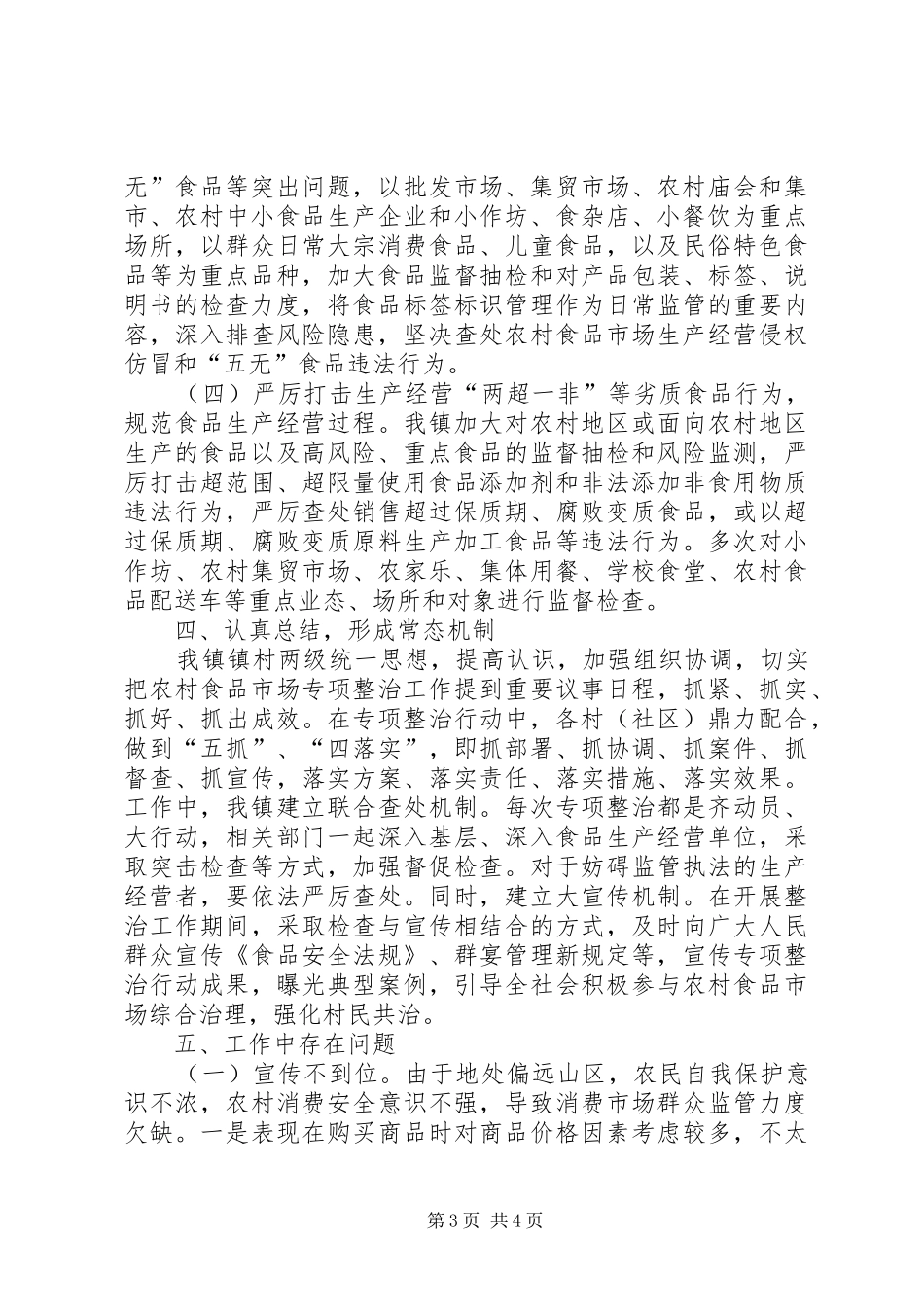 2024年乡镇政府农村食品市场专项整治行动工作总结_第3页
