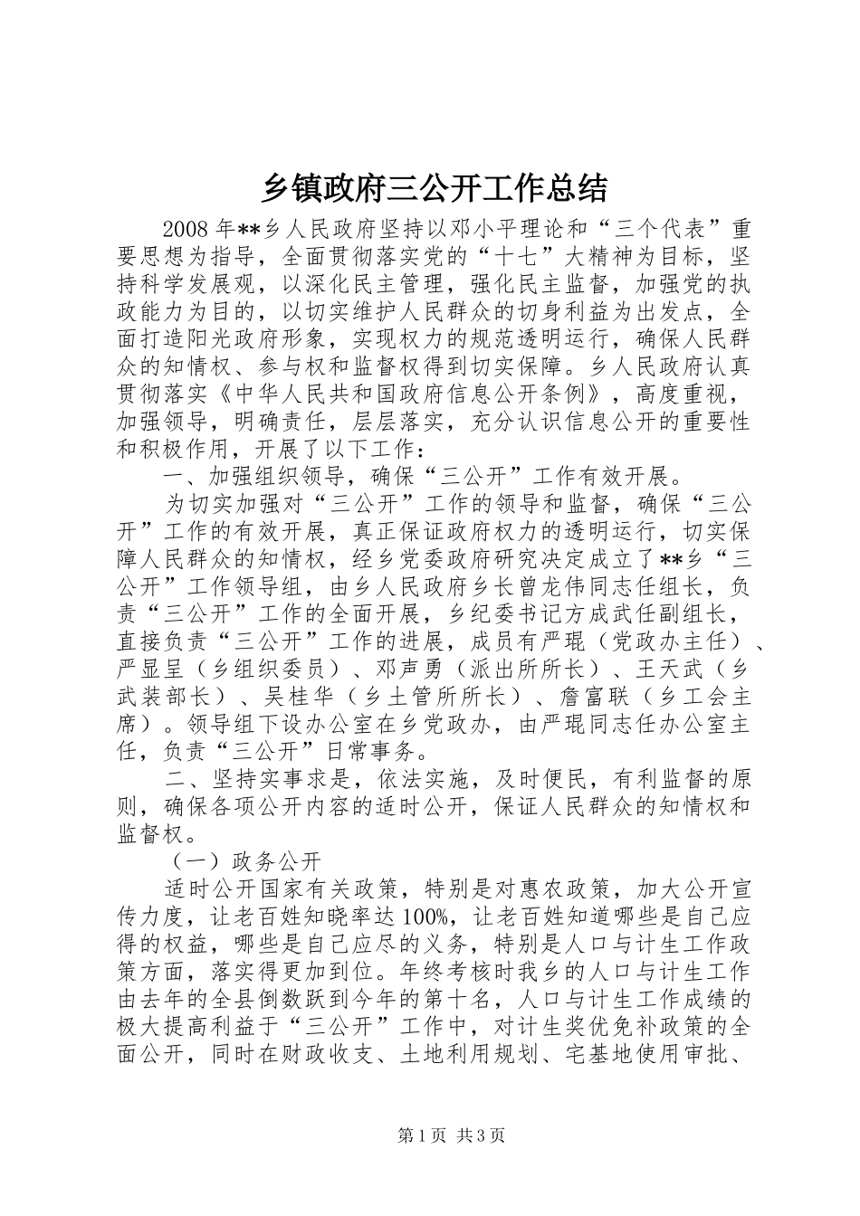 2024年乡镇政府三公开工作总结_第1页