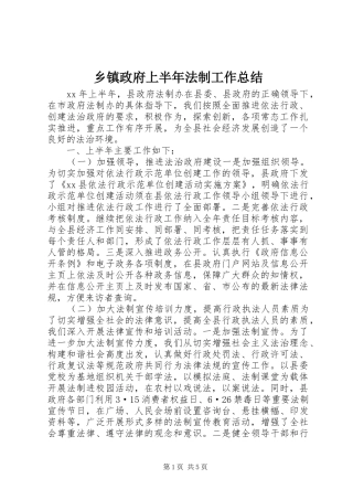 2024年乡镇政府上半年法制工作总结