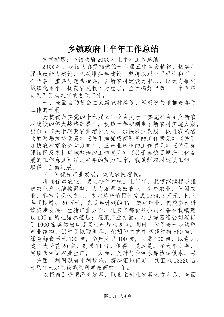 2024年乡镇政府上半年工作总结_第1页
