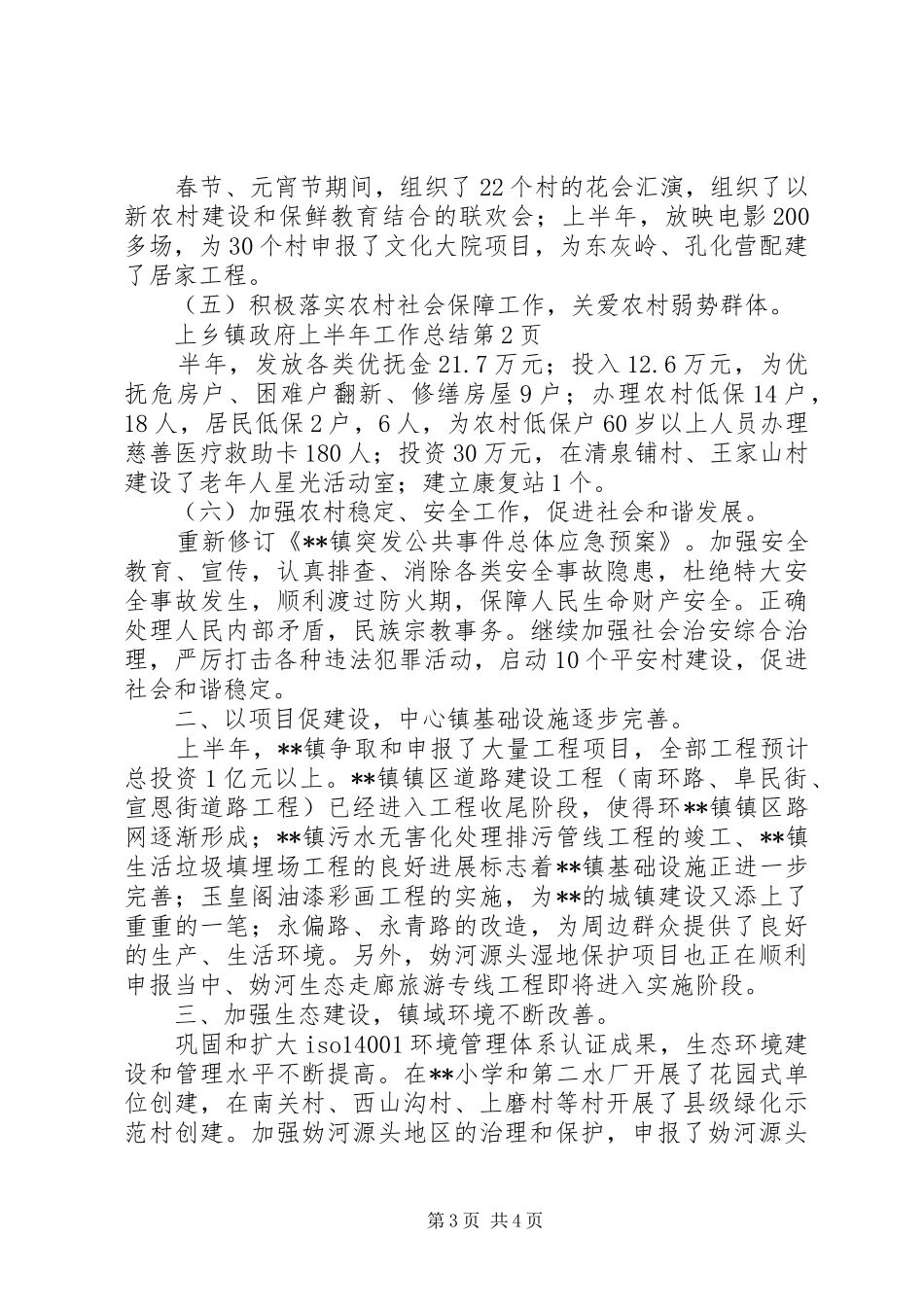 2024年乡镇政府上半年工作总结_第3页