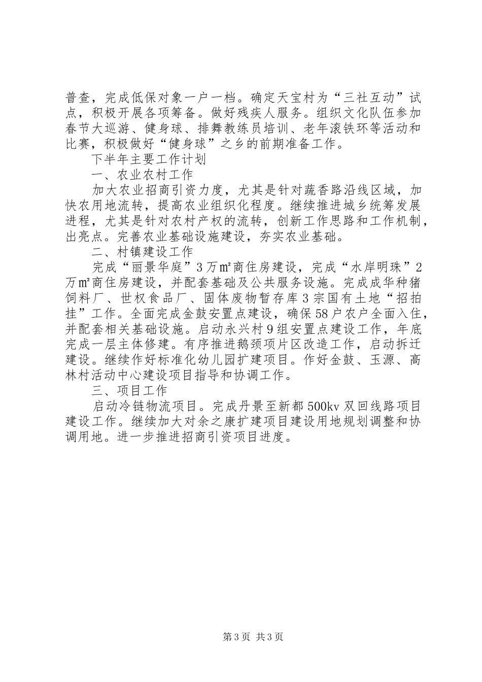 2024年乡镇政府上半年工作总结和下半年工作计划_第3页