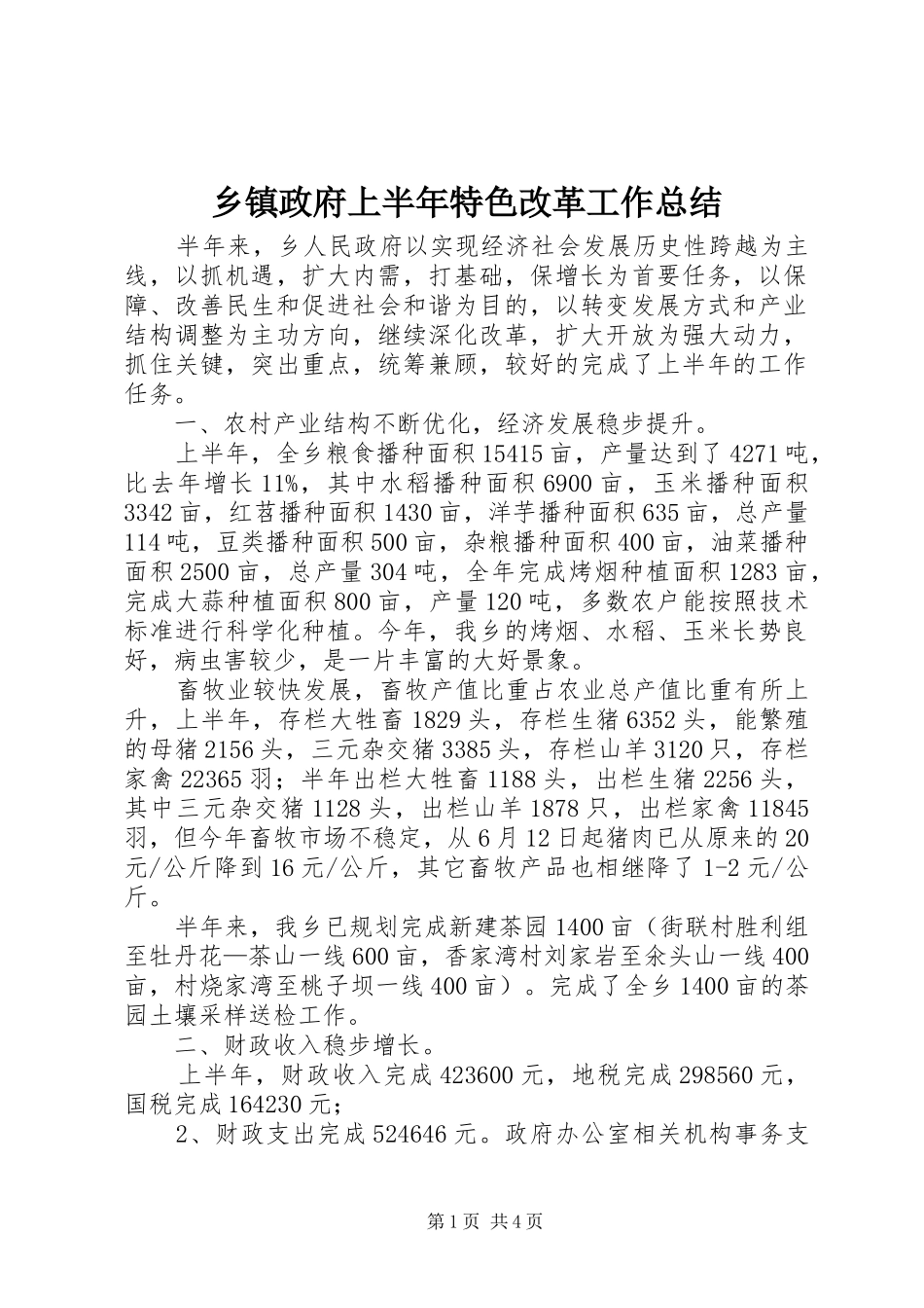2024年乡镇政府上半年特色改革工作总结_第1页