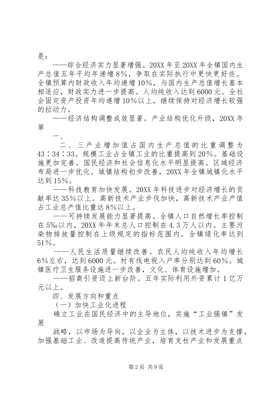 2024年乡镇政府十二五工作规划_第2页